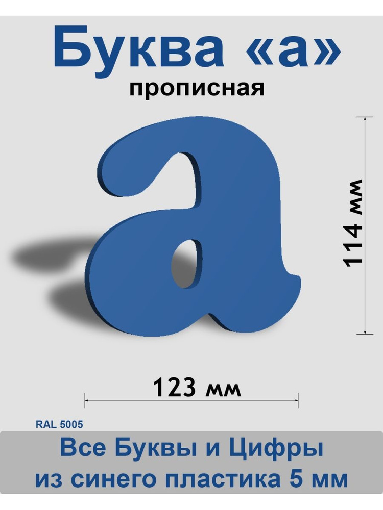 Прописная буква а синий пластик шрифт Cooper 150 мм, вывеска, Indoor-ad  #1