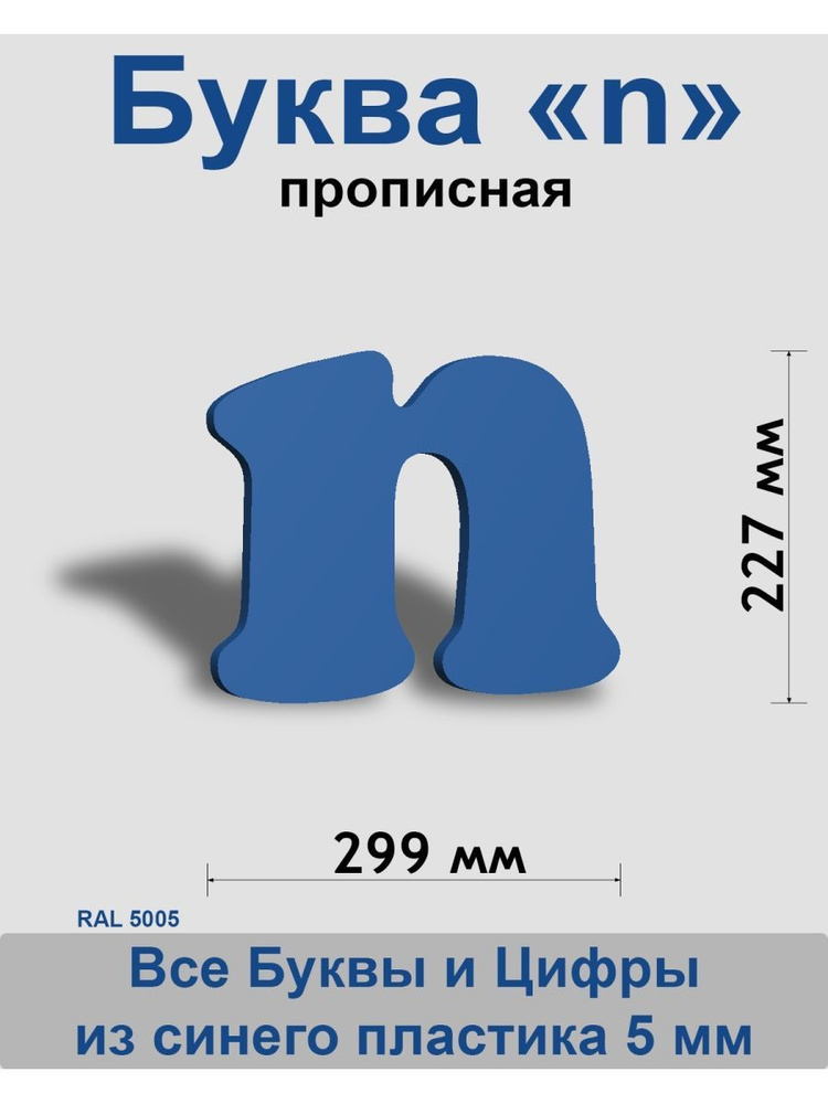 Прописная буква n синий пластик шрифт Cooper 300 мм, вывеска, Indoor-ad  #1