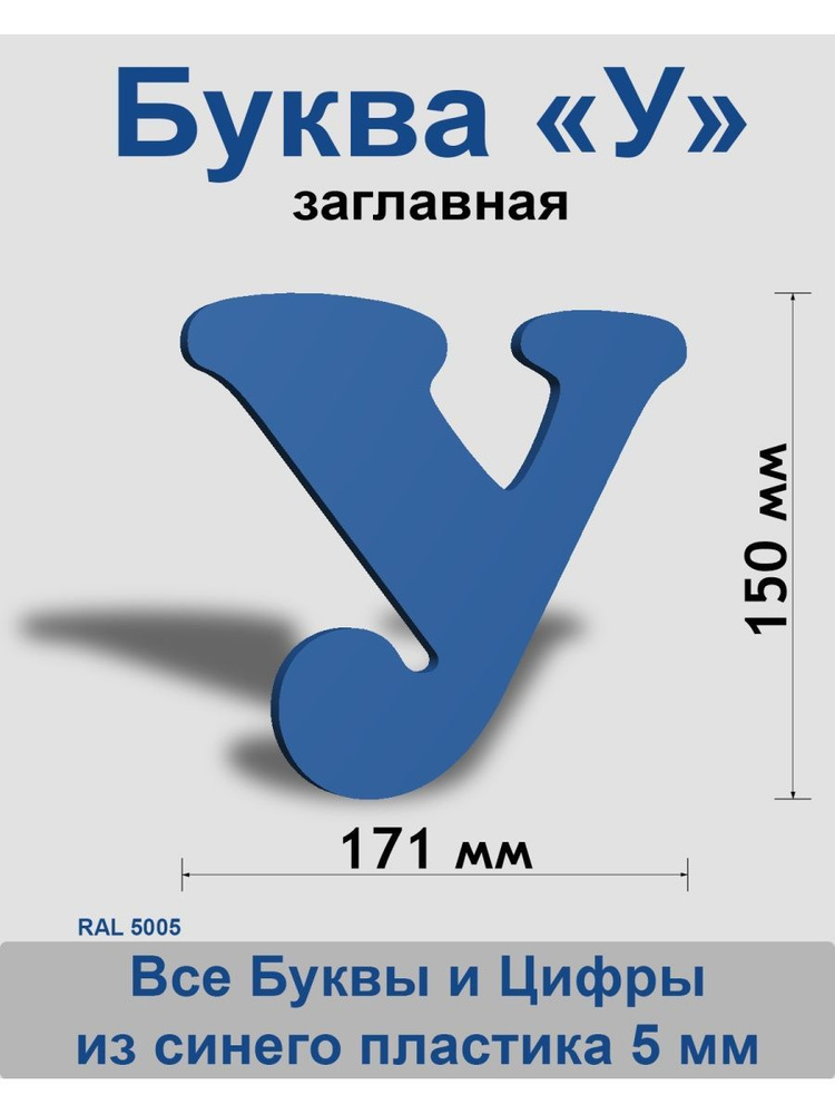 Заглавная буква У синий пластик шрифт Cooper 150 мм, вывеска, Indoor-ad  #1