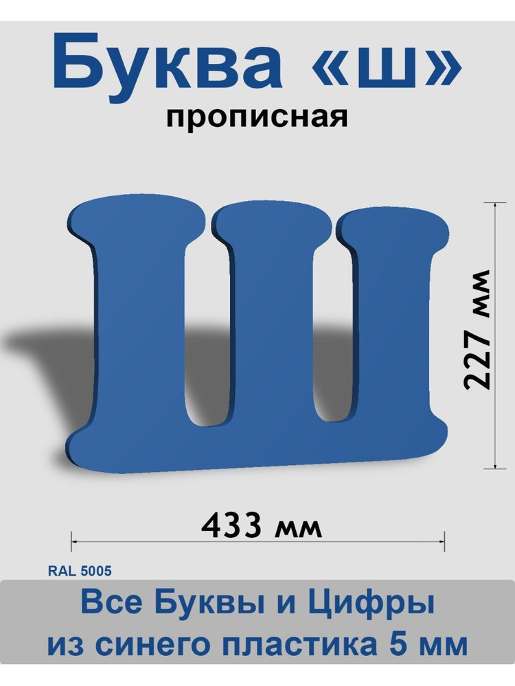 Прописная буква ш синий пластик шрифт Cooper 300 мм, вывеска, Indoor-ad  #1