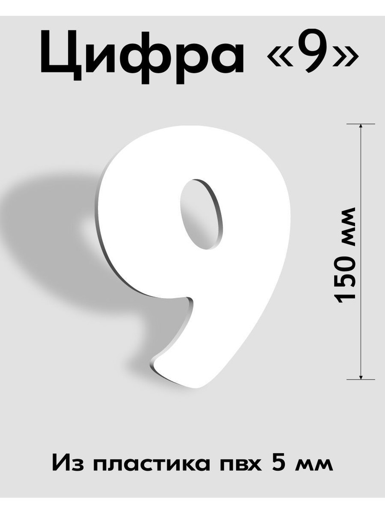 Цифра 9 белый пластик шрифт Cooper 150 мм, вывеска, Indoor-ad #1
