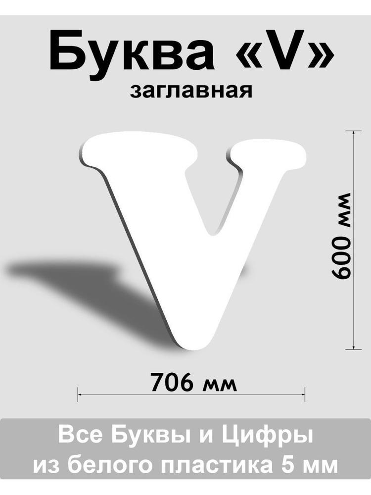 Заглавная буква V белый пластик шрифт Cooper 600 мм, вывеска, Indoor-ad  #1