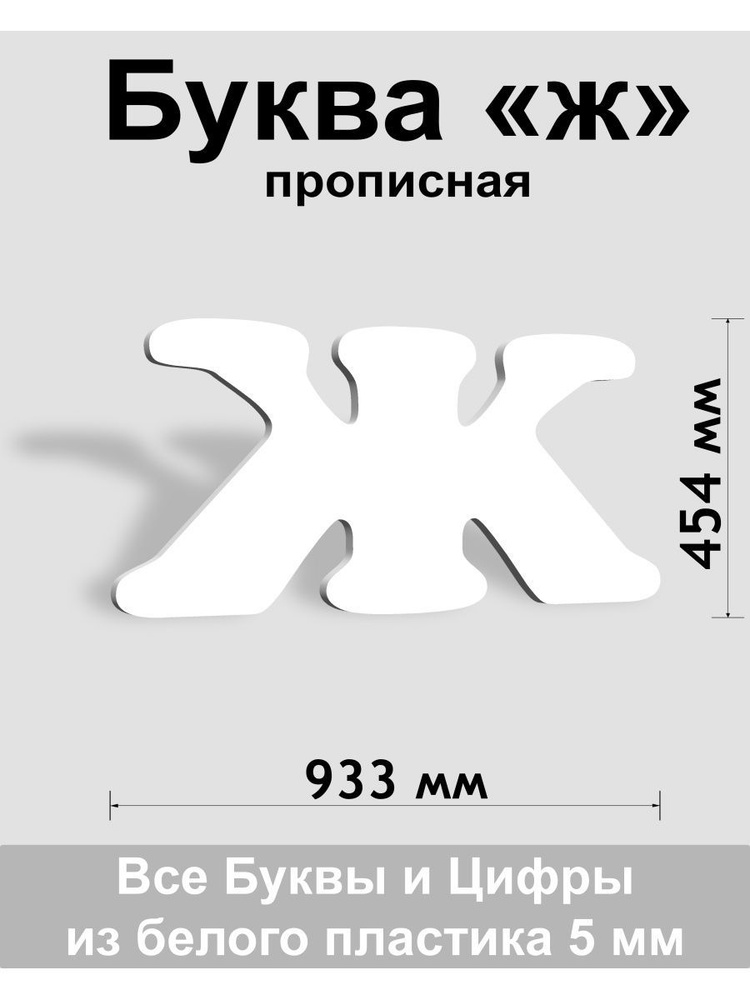 Прописная буква ж белый пластик шрифт Cooper 600 мм, вывеска, Indoor-ad  #1