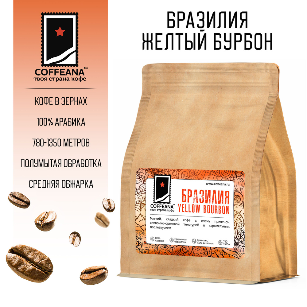 Свежеобжаренный кофе COFFEANA Бразилия Ипанема Желтый Бурбон в зернах 250 г  #1