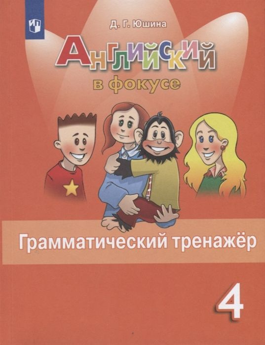 4 класс. Английский язык. Spotlight. Грамматический тренажер. Юшина Д. Г. Просвещение.  #1