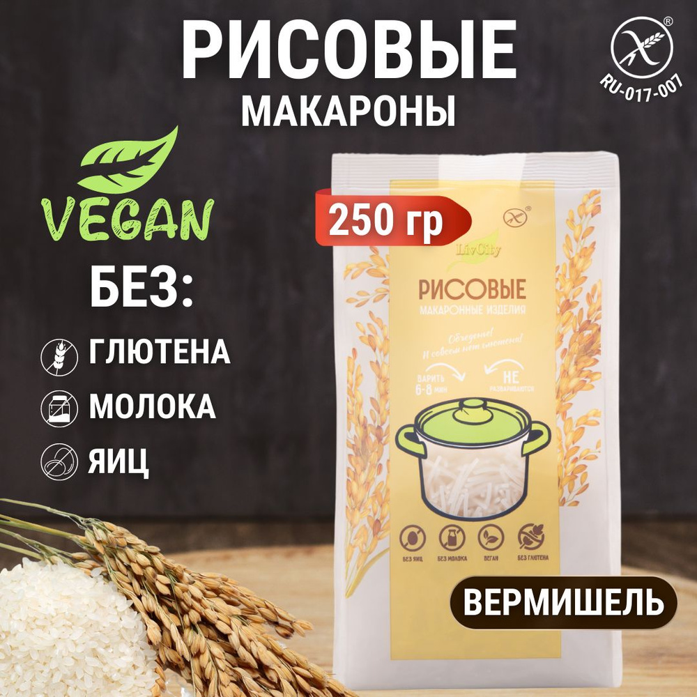 Макароны рисовые без глютена вермишель, диетический постный продукт, 1 шт. 250 гр.  #1