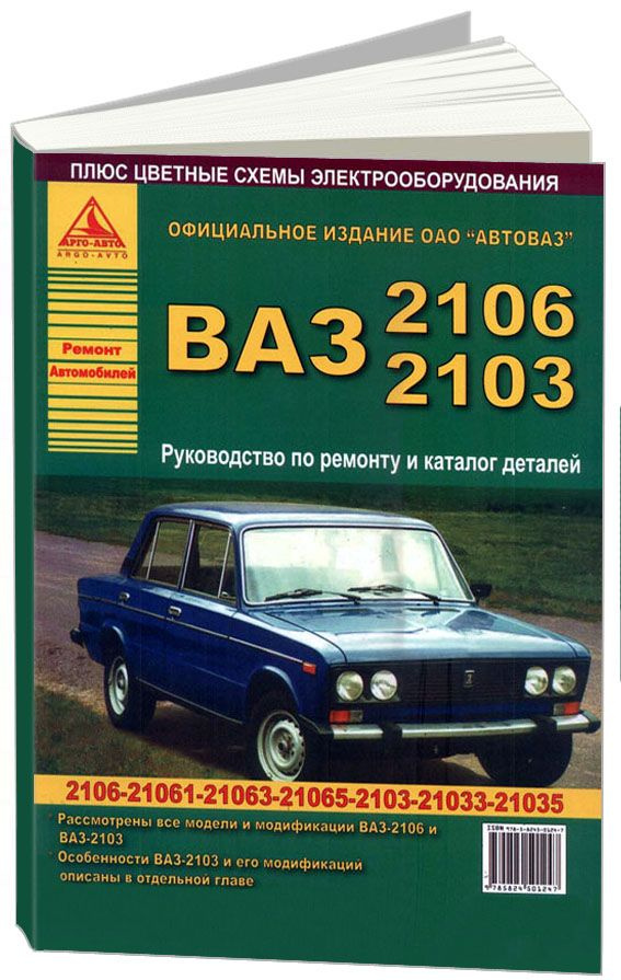 ВАЗ 2103, 2106 и их модификации. Руководство по ремонту. Каталог запчастей. Цветные электросхемы  #1