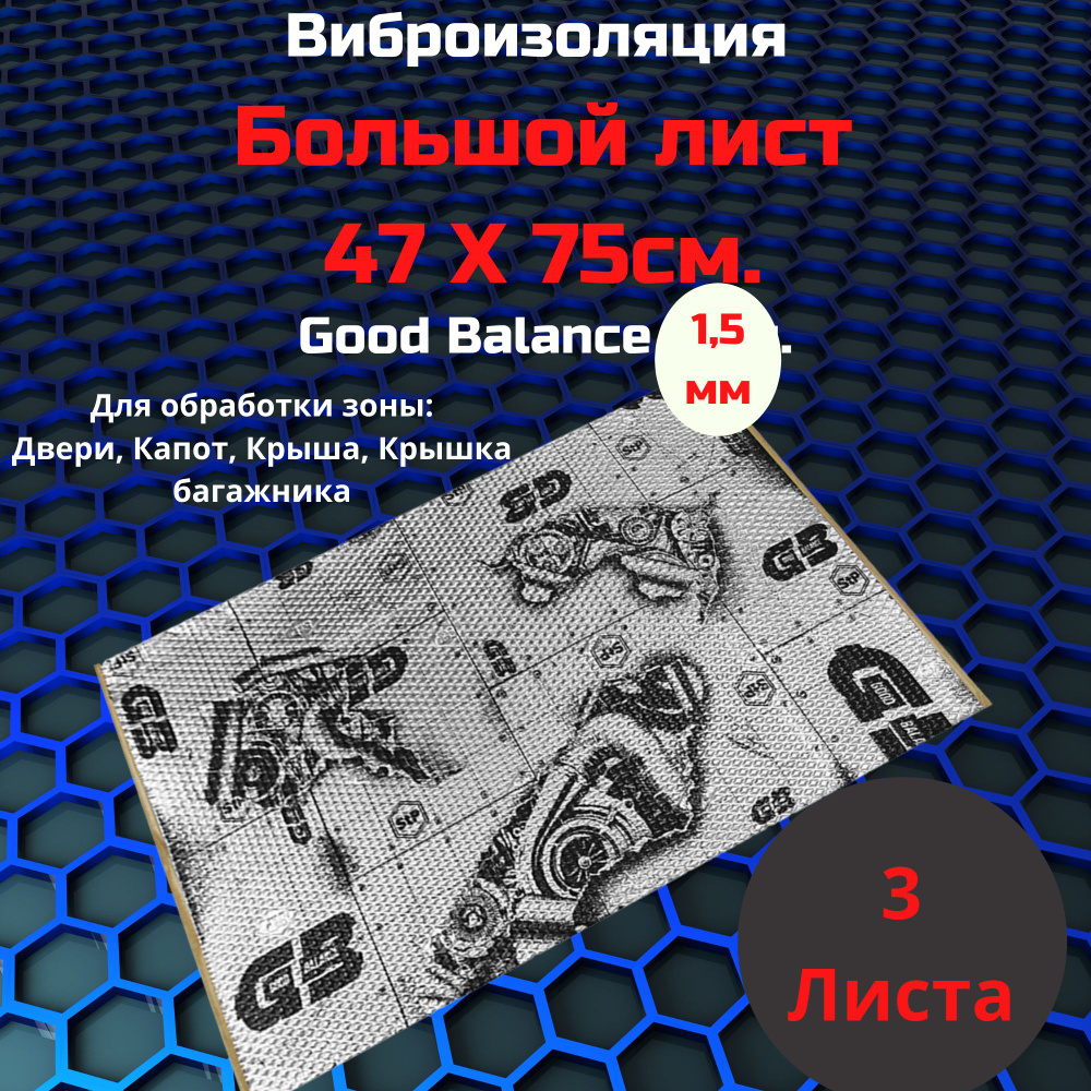 Виброизоляция STP GB 1.5 / Вибродемпфер СТП ГБ 1.5 (3 листа, размер листа 75*47см.)  #1