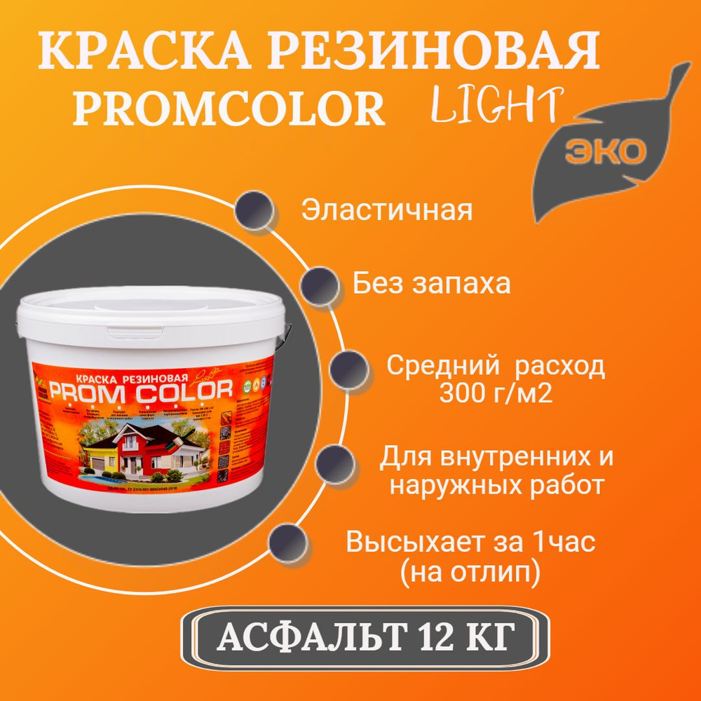 Резиновая краска Light PromColor (для стен, фасадов, внешних и внутренних работ, Матовое покрытие, 12кг, #1