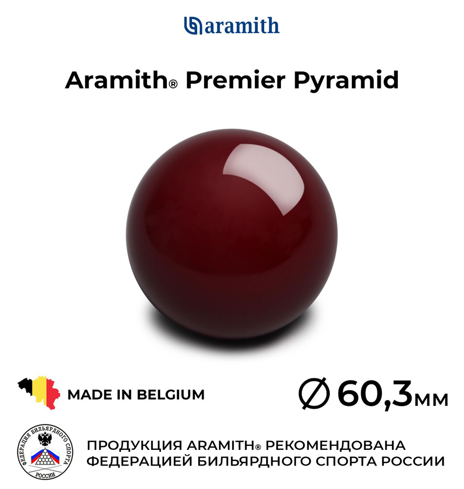 Бильярдный шар-биток 60,3 мм Арамит Премьер Пирамид / Aramith Premier Pyramid 60,3 мм бордовый 1 шт. #1