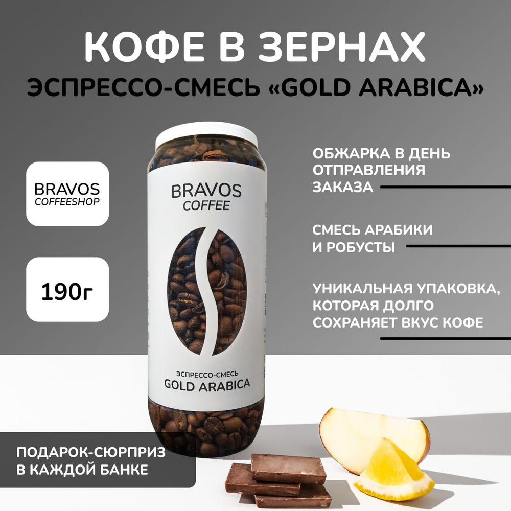 Кофе в зернах 180 г, Bravos Эспрессо-смесь "Gold Arabica" , свежеобжаренный черный кофе в зернах , арабика #1