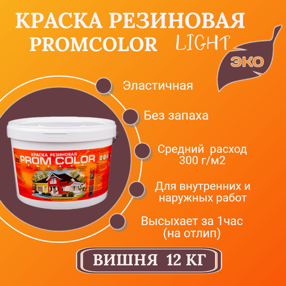 Резиновая краска Light PromColor (для стен, фасадов, внешних и внутренних работ, матовое покрытие, 12кг, #1