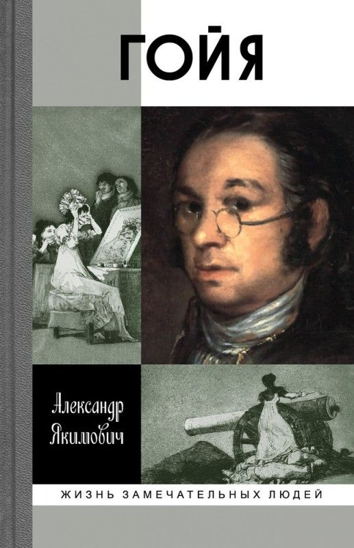 Гойя | Якимович Александр Клавдианович #1