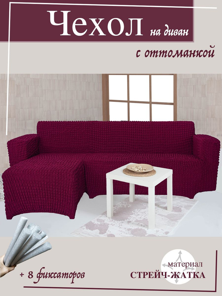 Чехол на угловой диван с оттоманкой CONCORDIA, выступ справа, цвет бордовый  #1