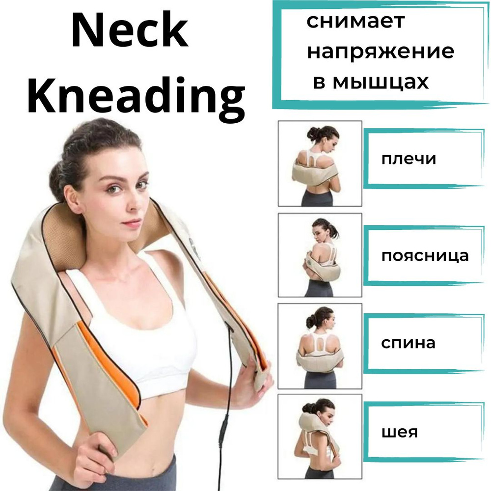 Massager of Neck Kneading электромассажер для шеи, спины, поясницы, бедра и ног ваш личный массажер дома #1