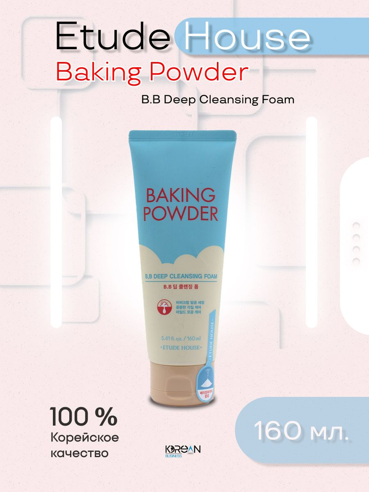 Пенка для умывания Etude House Baking Powder BB Deep Cleansing Foam, 160 мл #1