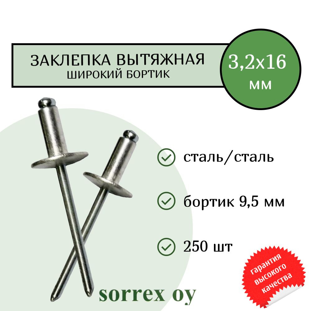Заклепка широкий бортик сталь/сталь 3.2х16 бортик 9,5мм Sorrex OY (250штук)  #1
