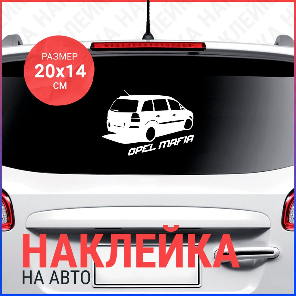 Наклейка на авто 20х14 Opel Zafira #1