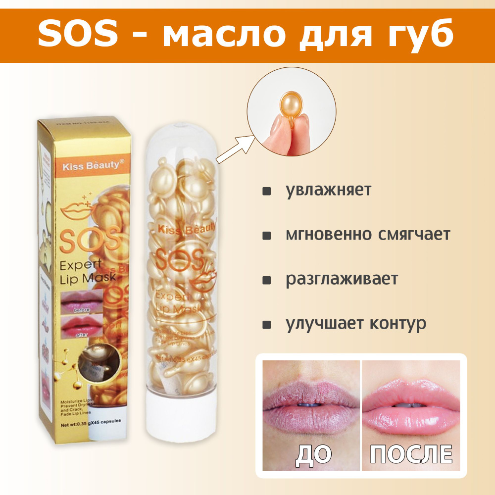 Kiss Beauty Масло для губ увлажняющее, питательное SOS expert 85г #1