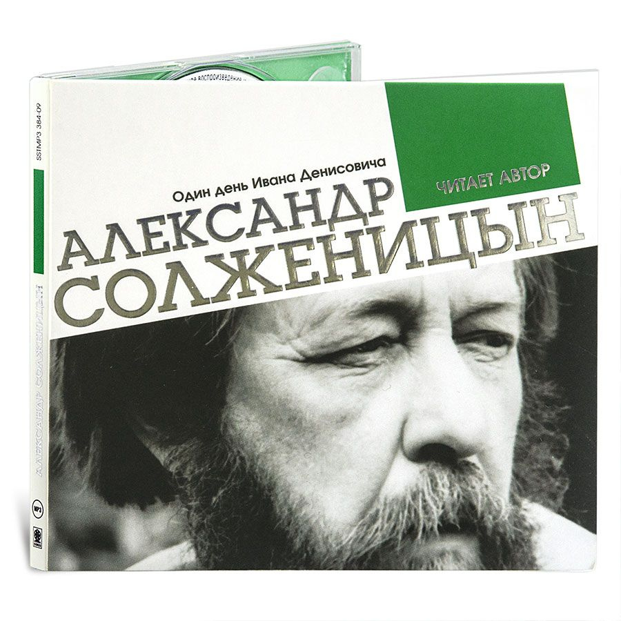 Один день Ивана Денисовича (аудиокнига на CD-MP3) | Солженицын Александр -  купить с доставкой по выгодным ценам в интернет-магазине OZON (378461753)