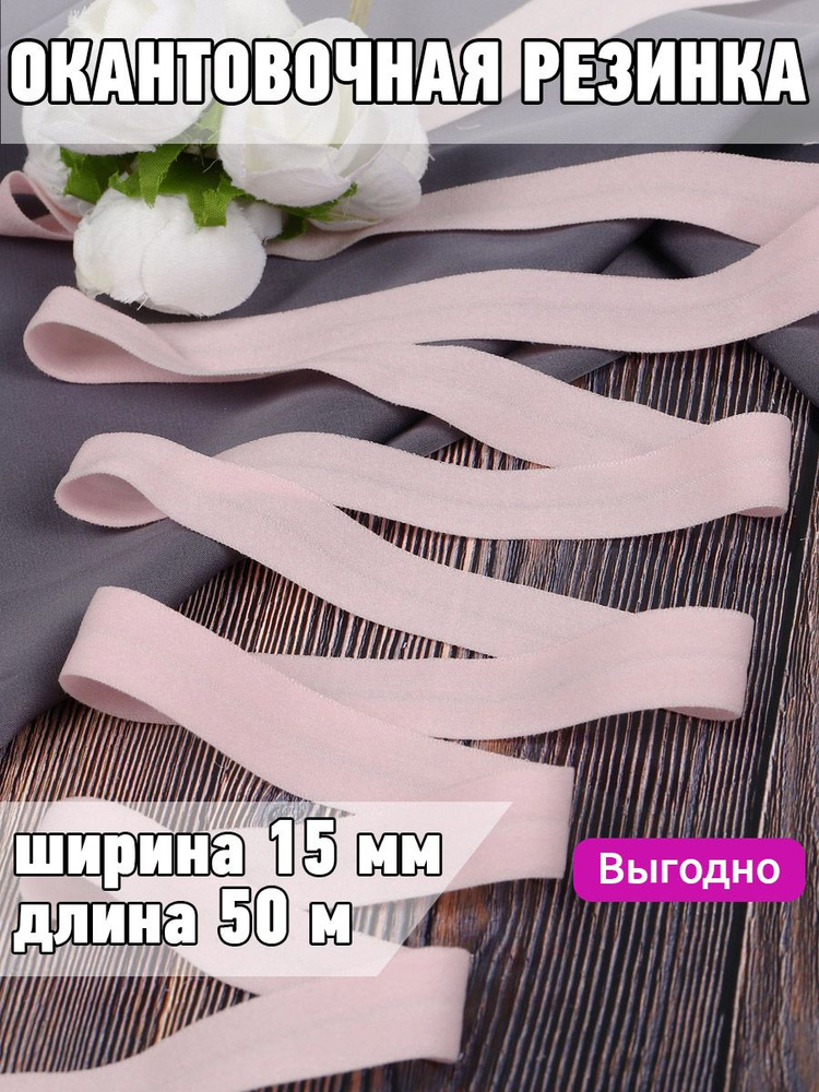 Резинка для шитья бельевая окантовочная 15 мм длина 50 метров матовая цвет нежно-розовый эластичная для #1