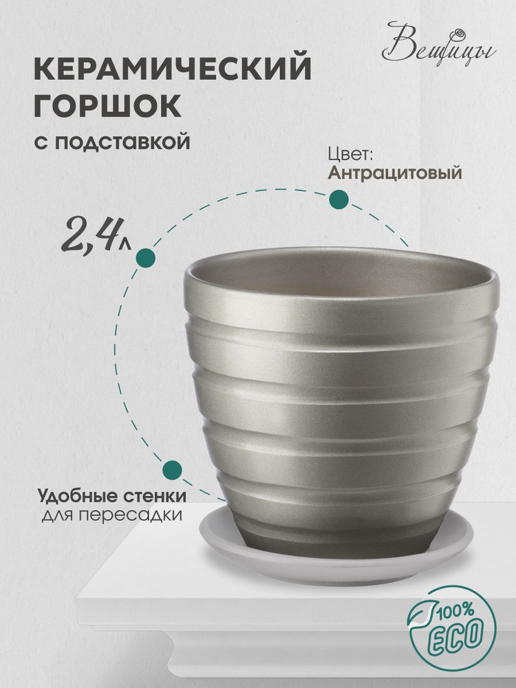 Керамический горшок цветочный ВеЩицы с подставкой блюдцем / объем 2,4 л, цвет антрацитовый  #1