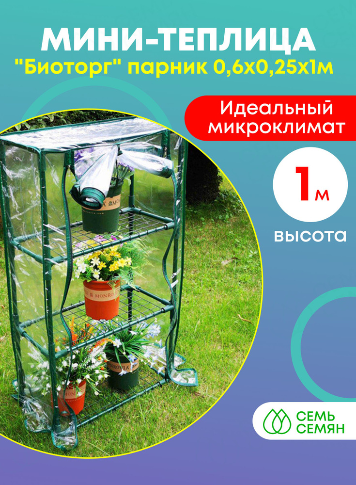 Мини-теплица "Биоторг" парник 0,6х0,25х1м #1