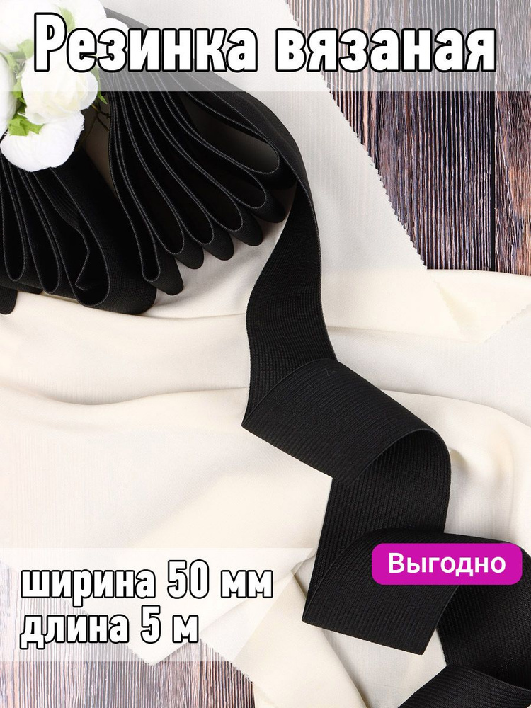 Резинка для шитья вязаная уп 5 метров черная, шир 50 мм бельевая продежка для одежды, рукоделия, бантиков #1