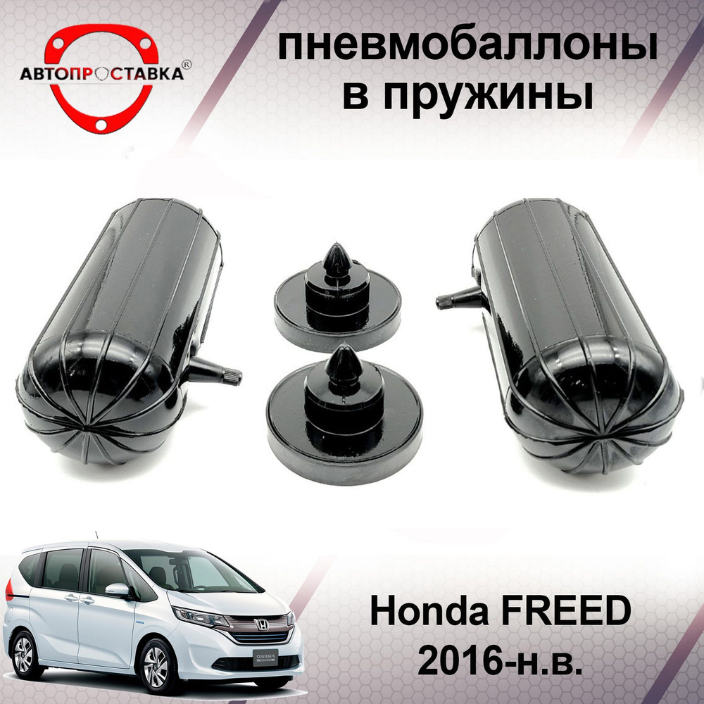 Пневмобаллоны в пружины Honda FREED (II) GB5, GB6, GB7, GB8 2016-наст.время / Пневмобаллоны в задние #1