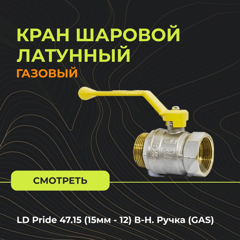 Кран шаровой латунный газовый LD Pride 47.15 (15мм - 1/2") В-Н. Ручка (GAS)  #1