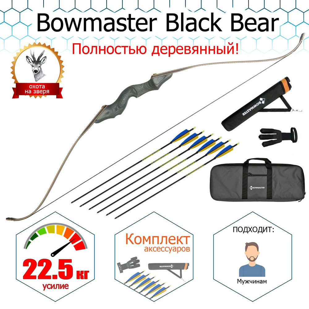 Лук традиционный Bowmaster Black Bear 50 фунтов (23 кг), комплект. #1