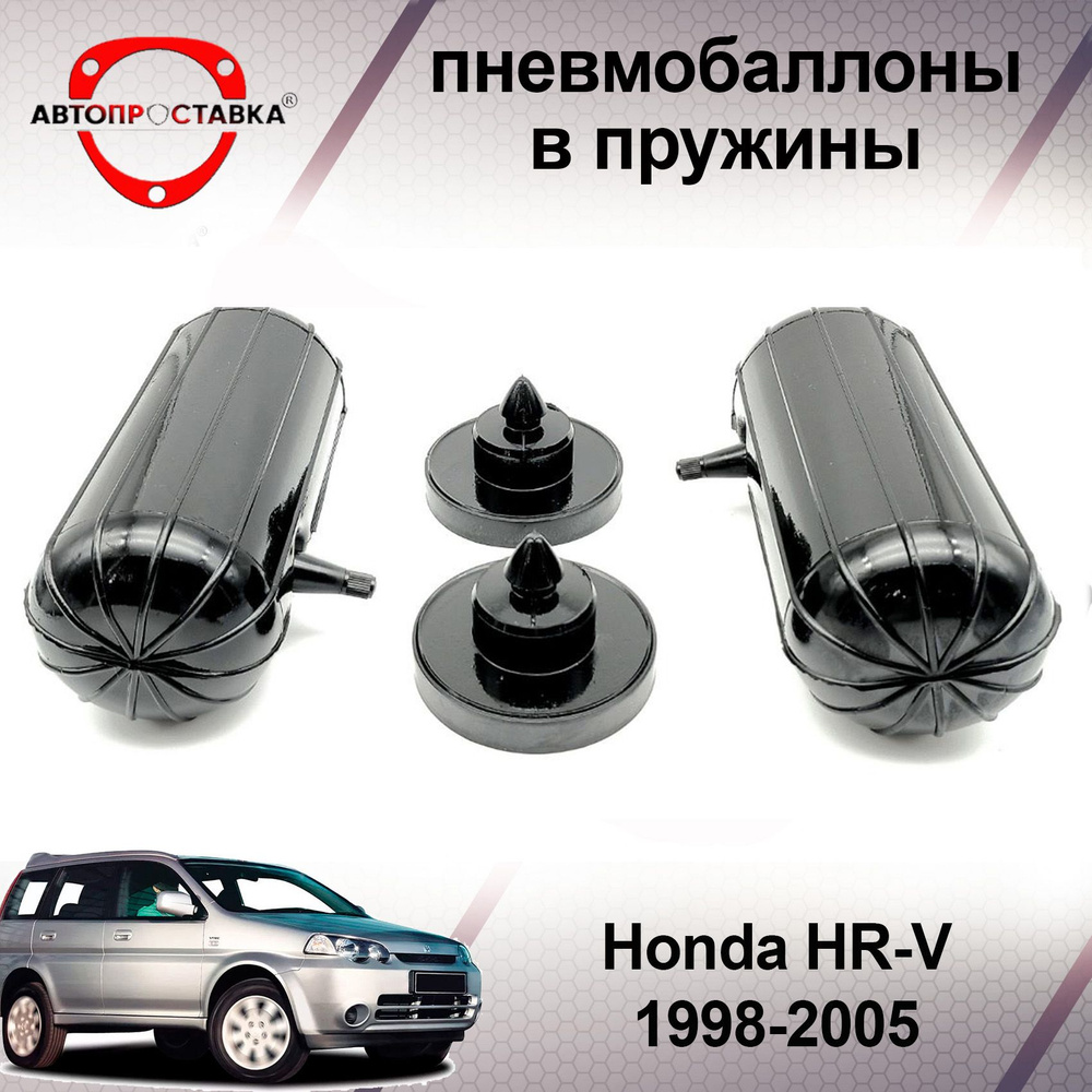 Пневмобаллоны в пружины Honda HR-V (l) 1998-2005 / Пневмобаллоны в задние пружины Honda HRV / В наборе: #1