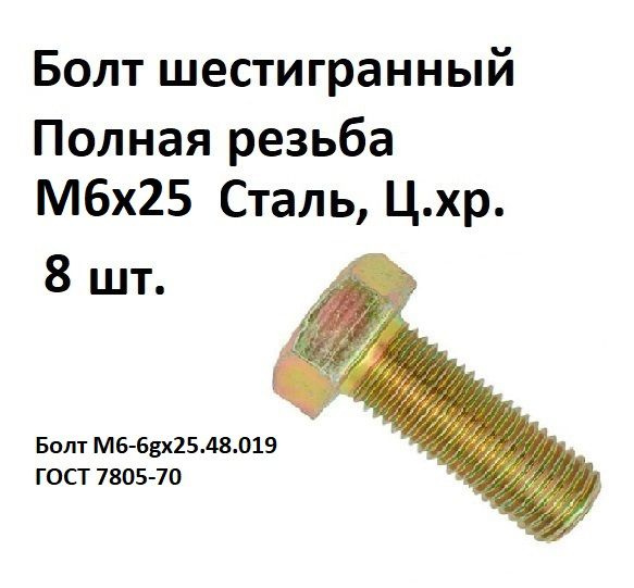 Болт шестигранная головка М6х25 Сталь, цинк, ГОСТ 7805-70, 8 шт.  #1