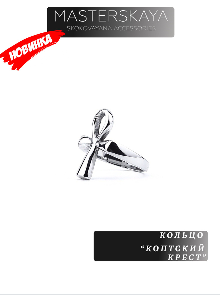 Кольцо Masterskaya Skokovayana Accessories мужское стальное без вставок Коптский крест, размер 20  #1