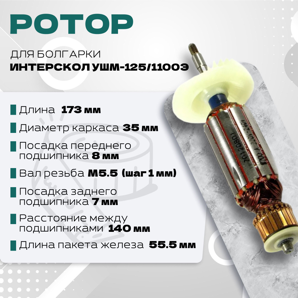 Ротор (Якорь) для болгарки ИНТЕРСКОЛ УШМ-125/1100Э #1