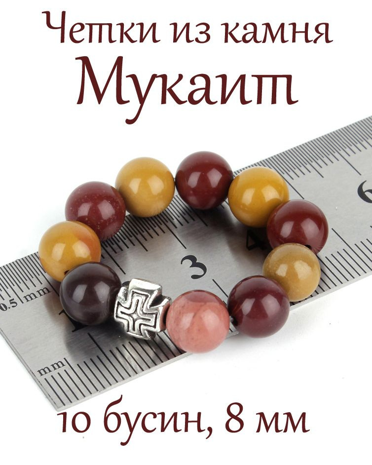 Православные четки из натурального камня Мукаит, 10 бусин, 8 мм, с крестом.  #1