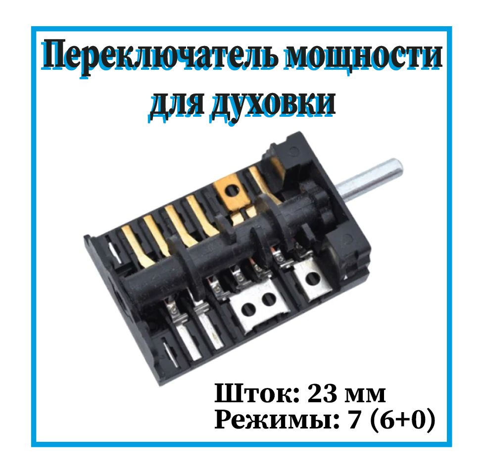 Переключатель мощности для плиты Горенье / АС6-Т21-678, ПМЭ27-2353 П-23, ПМ-5 880  #1