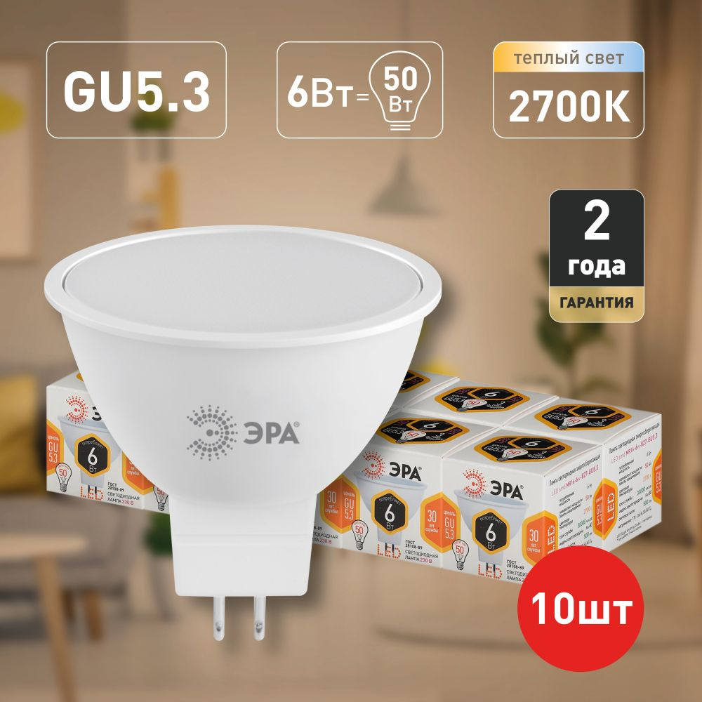 Лампочки светодиодные ЭРА STD LED MR16-6W-827-GU5.3 (EC) GU5.3 6Вт софит теплый белый свет набор 10 шт #1