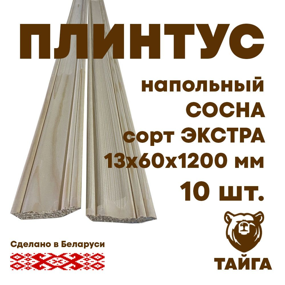 Плинтус деревянный напольный (сосна) 13х60, 1200 мм, 10 шт. #1