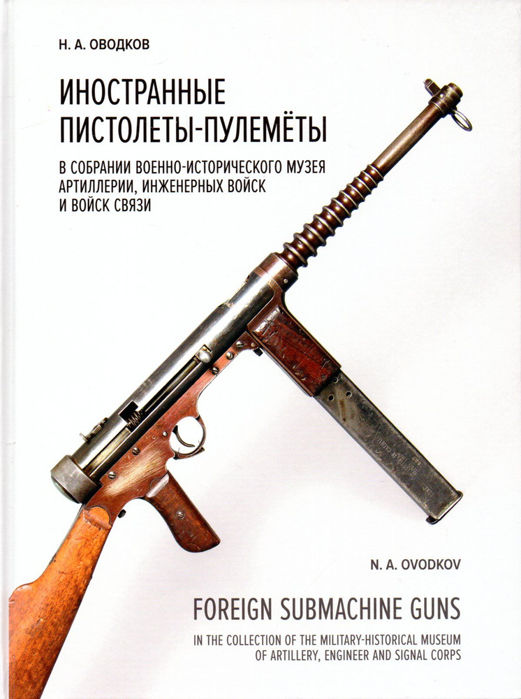 Иностранные пистолеты-пулеметы в собрании Военно-исторического музея артиллерии, инженерных войск и войск #1