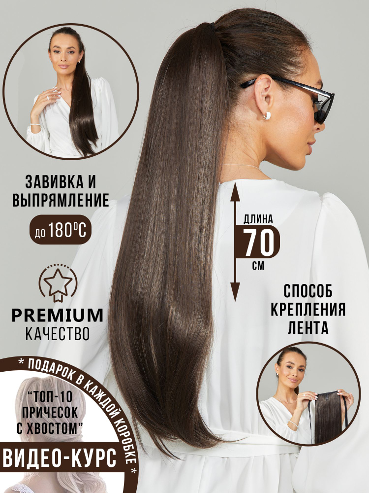 Шиньоны- накладной хвост для волос на ленте длинный 70см женский  #1
