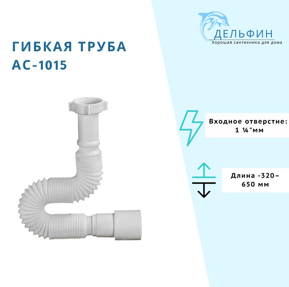 Гибкая труба 1 1/4"х 40/50 мм с выпуском / Сифон гофрированный (АС-1015) Орио /гофра для сифона с гайкой #1