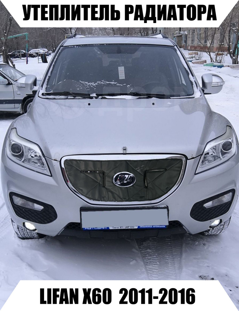 Утеплитель решетки радиатора LIFAN X60 1поколение и 1рестайл  #1