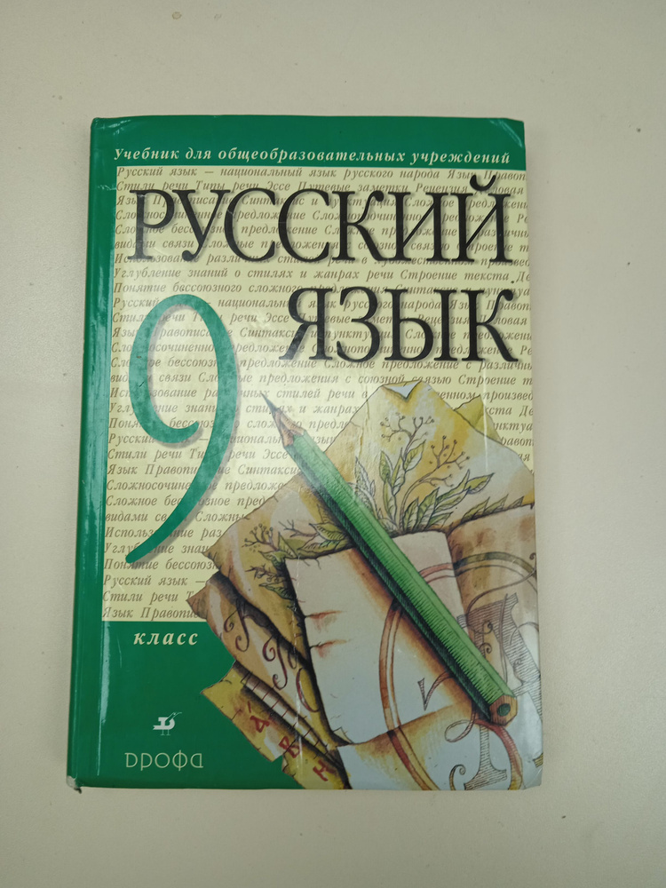 Русский язык. 9 класс Разумовская М. М. | Разумовская М. М.  #1