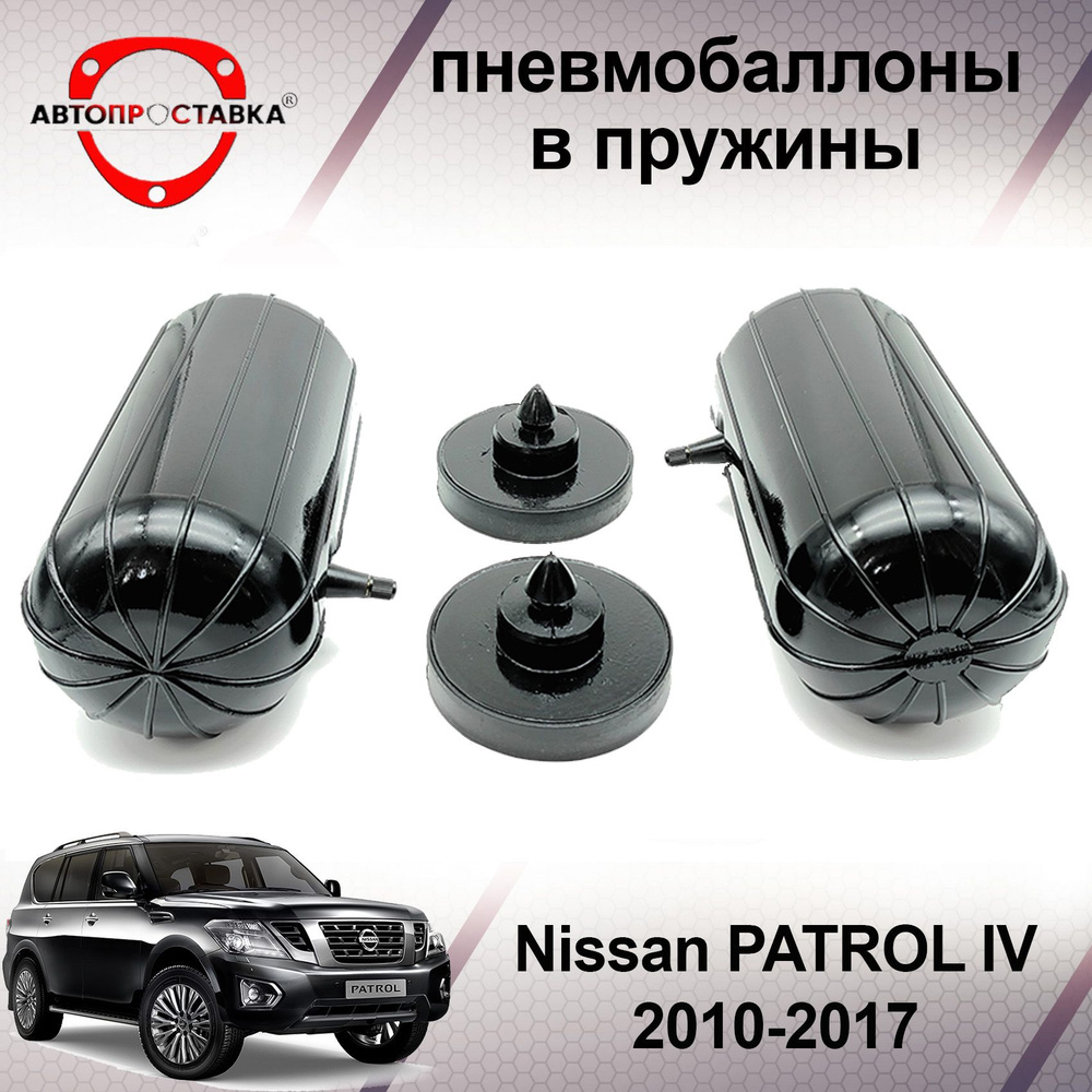 Пневмобаллоны в задние пружины Nissan PATROL (Y62) 2010-2017 / Пневмоподушки для увеличения клиренса #1