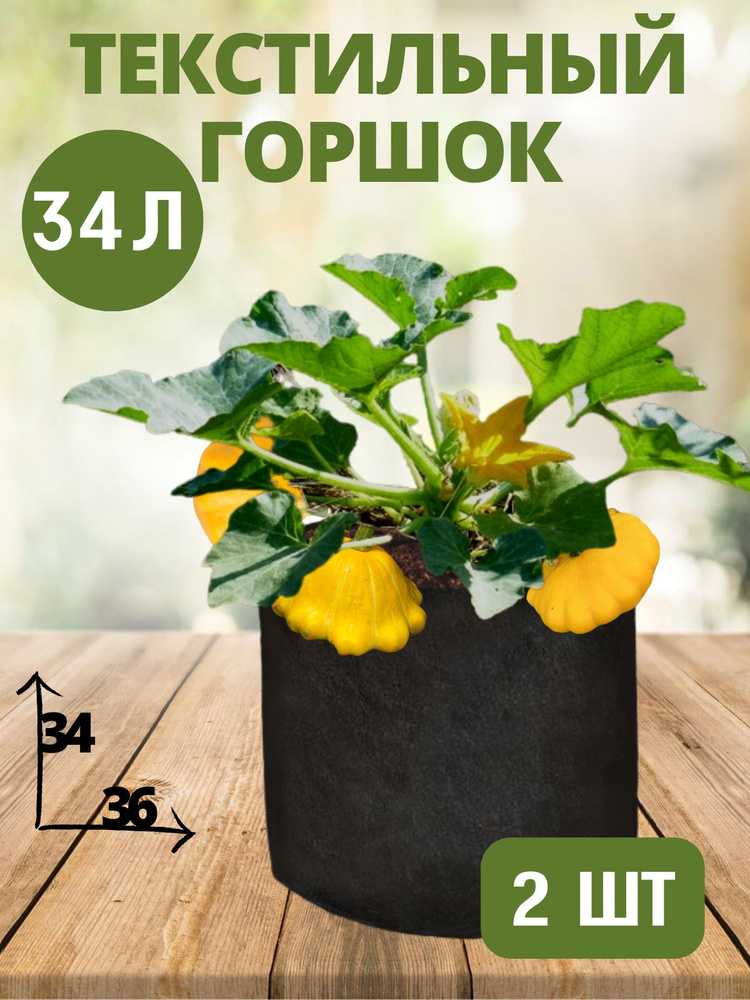Горшок текстильный для рассады, растений, цветов BagPot - 34 л 2 шт.  #1