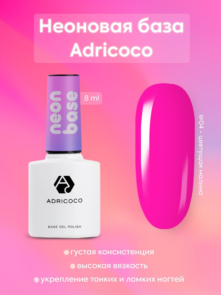 Цветная база ADRICOCO Neon base №04 - цветущая малина (неоновый розовый фуксия) основа для гель лака, #1