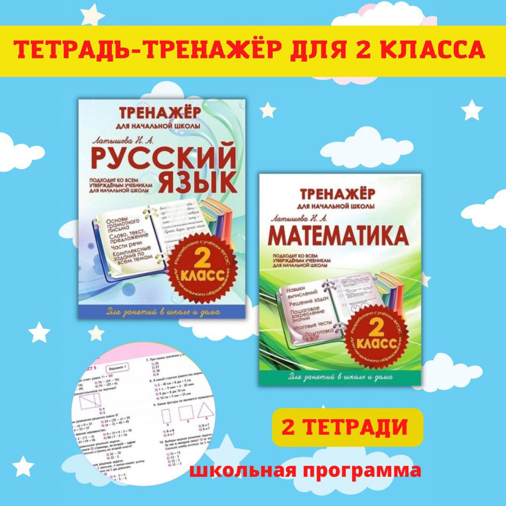 Тренажеры по математике и русскому языку. Рабочие тетради для письма. 2 класс  #1