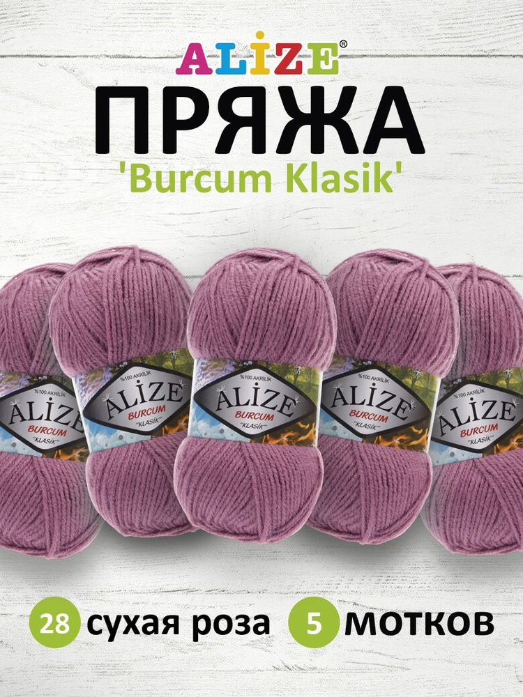 Пряжа ALIZE BURCUM KLASIK Ализе буркум классик Акриловая пряжа, 100 г, 210 м, 28 сухая роза, 5 шт/упак #1