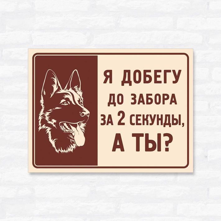 Табличка "Я добегу до забора за 2 секунды, а ты?", 40х30 см, ПВХ  #1